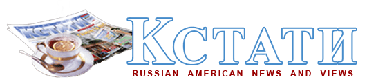 Kstati Russian American News and Views