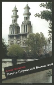 Обложка книги Е. Чудиновой «Мечеть Парижской Богоматери» 
