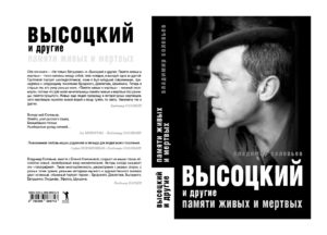 Обложка выходящей книги, в которую включен полный вариант воспоминаний автора о Борисе Слуцком