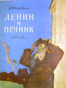 Обложка книги «Ленин и печник» 