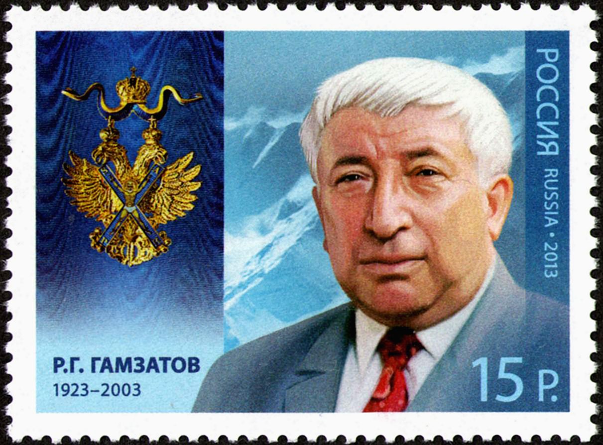 Почтовая марка в честь Расула Гамзатова 