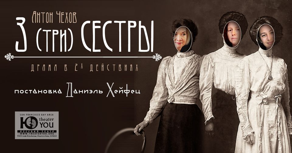 Чеховские «Три сестры» в Театре «Ю»