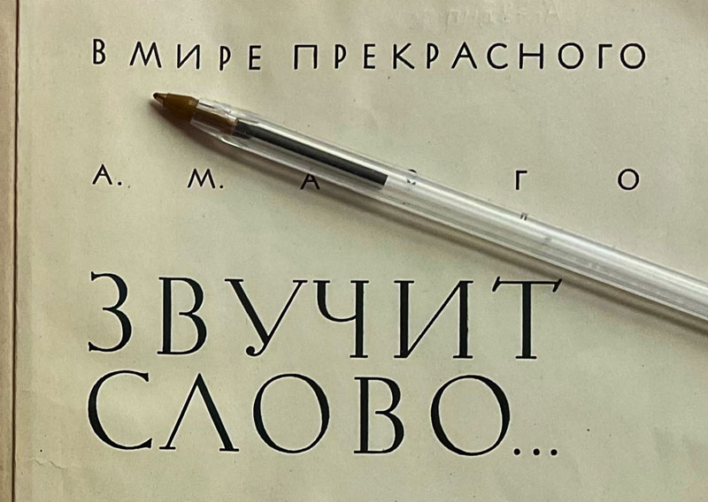 Голоса из прошлого